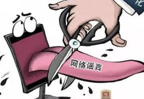 网络造谣怎么举报?构成网络造谣罪怎么处罚?