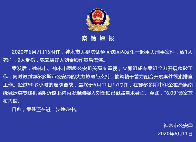 致1死2伤 神木命案嫌疑人畏罪自杀