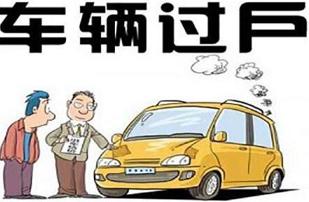 车辆转让后对方不过户要怎么处理?车辆转让后对方找不到人怎么办?
