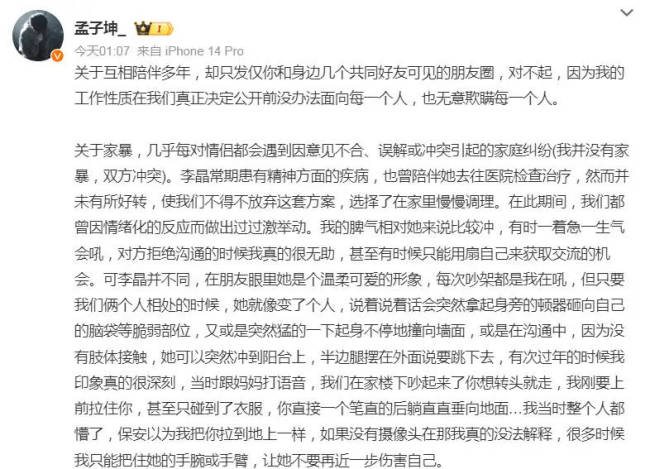 孟子坤回应前女友长文爆料：没有家暴没有出轨