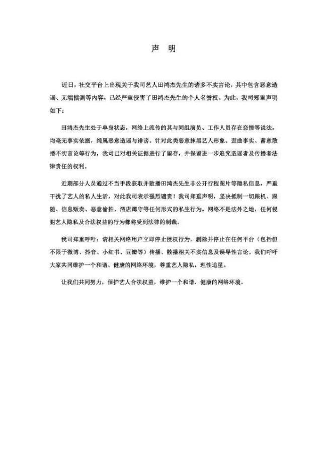 田鸿杰方发文否认恋情 流传的消息均毫无事实依据