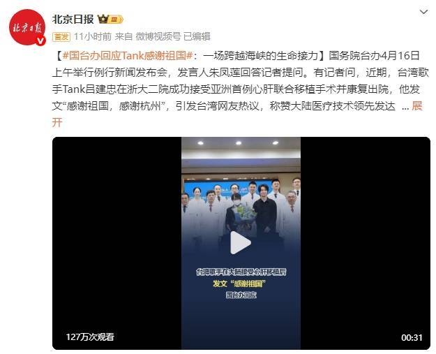 国台办回应歌手Tank感谢祖国：跨越海峡的生命接力