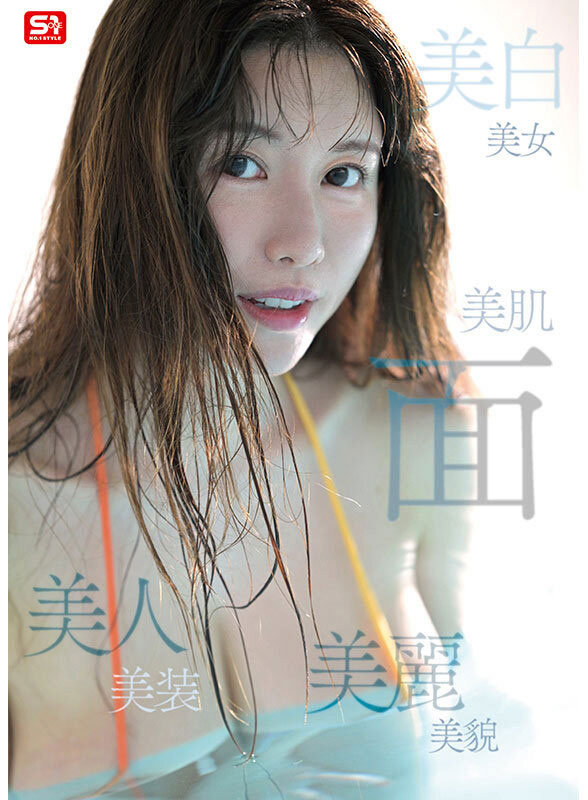 国中就知道自己不简单！超规格L罩杯 108cm胸围「木村爱心」震撼登场