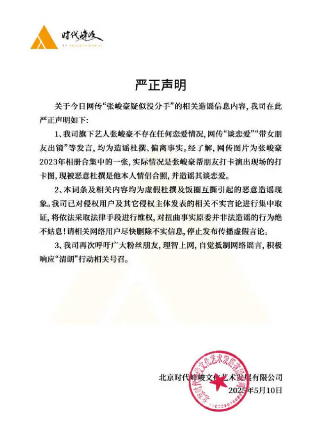 时代峰峻发严正声明 否认张峻豪存在任何恋爱情况