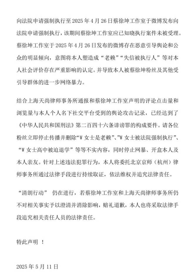 W女士发声明称蔡徐坤方造谣 要求对方澄清并道歉