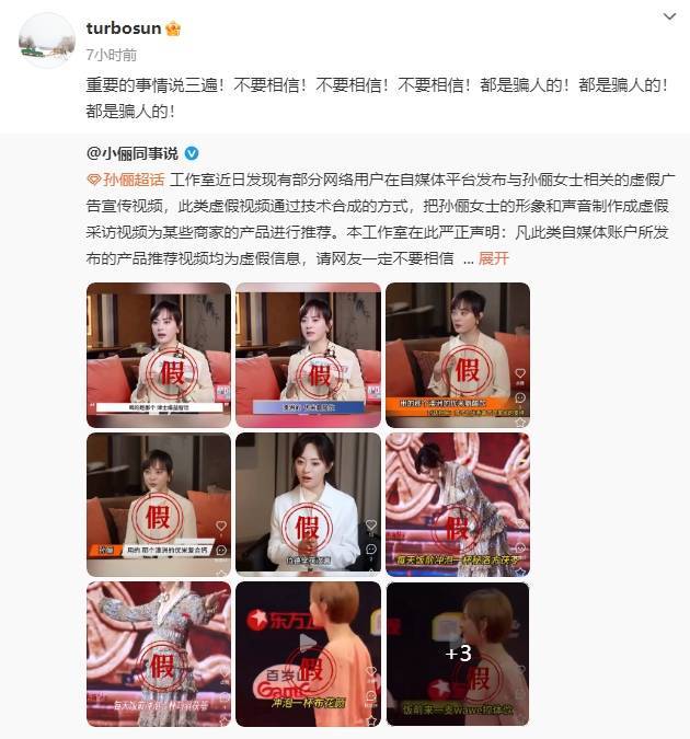 孙俪在线打假AI虚假广告：不要相信！都是骗人的！