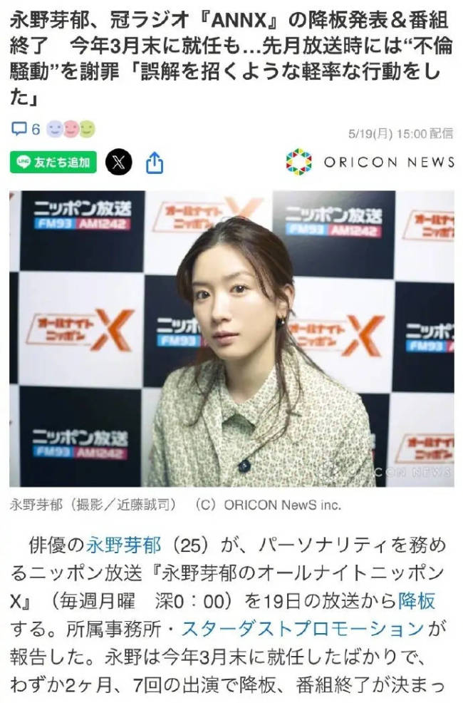 永野芽郁宣布辞退其主持节目 至结束为止仅播出7期