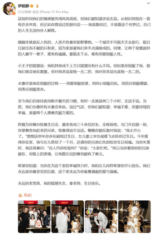 伊能静发长文为秦昊庆生 否认二人婚变传闻