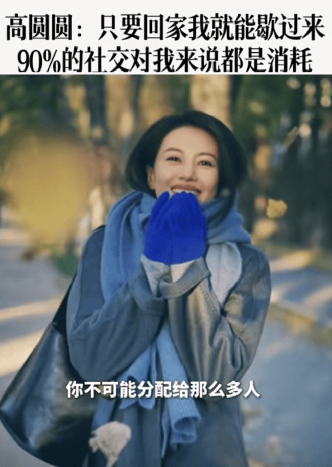 高圆圆说生活没社交 并表示90%的社交对她都是消耗