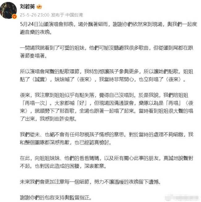刘若英回应两姐妹点歌事件 向当事人及父母道歉