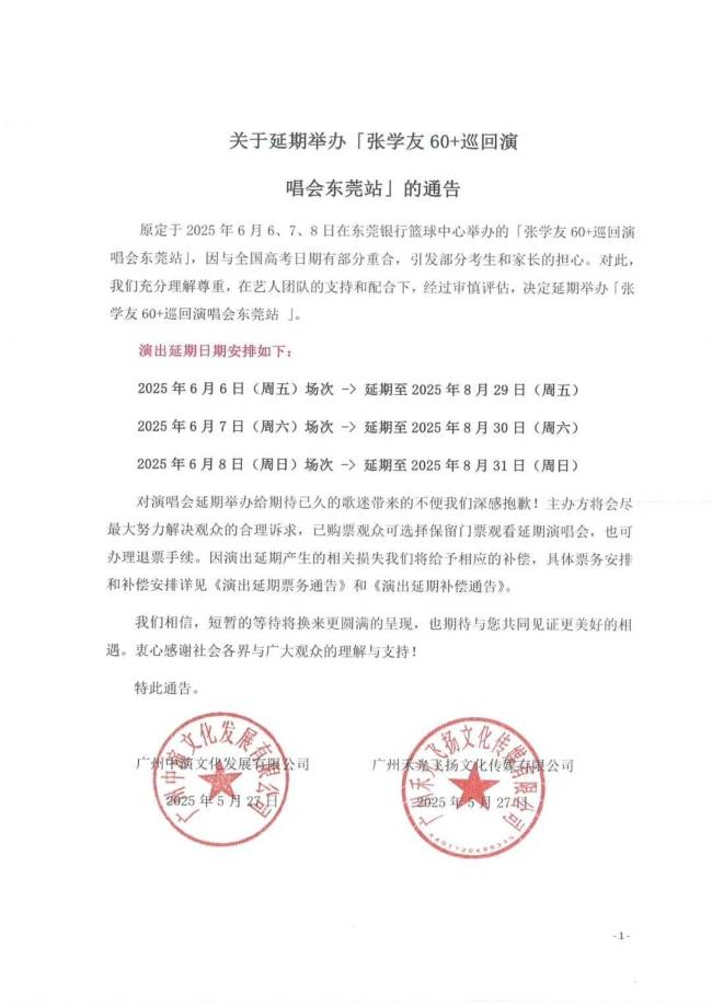 张学友东莞演唱会延期至8月底 曾因撞期高考遭投诉