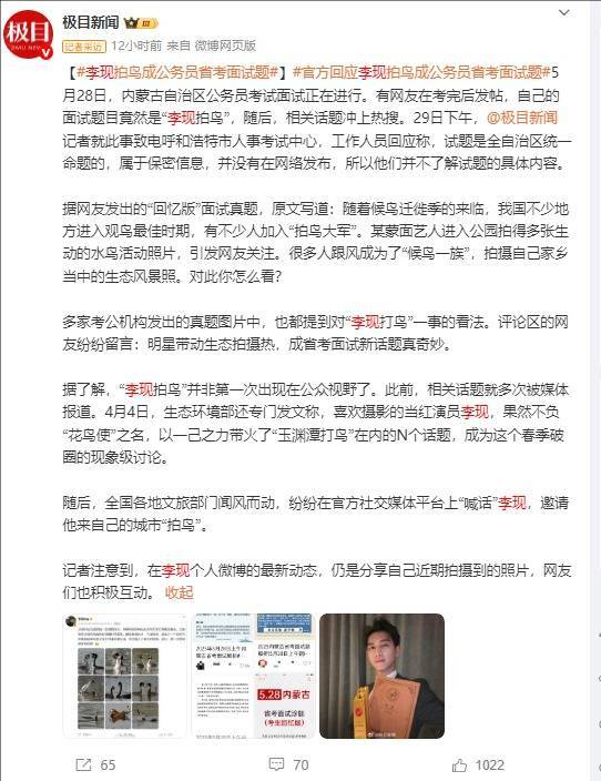 李现拍鸟成公务员省考面试题 官方回应