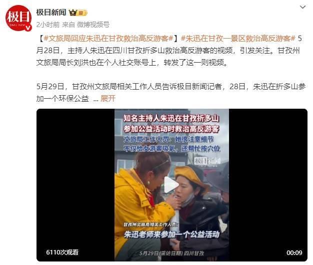 知名主持人朱迅在甘孜一景区救治高反游客