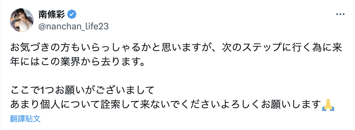 就做到今年为止！南条彩想拜托大家一件事！