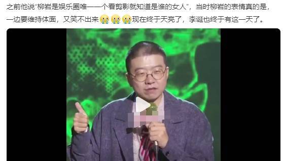 李诞昔日公开调侃柳岩言论惹争议！被骂到关闭评论