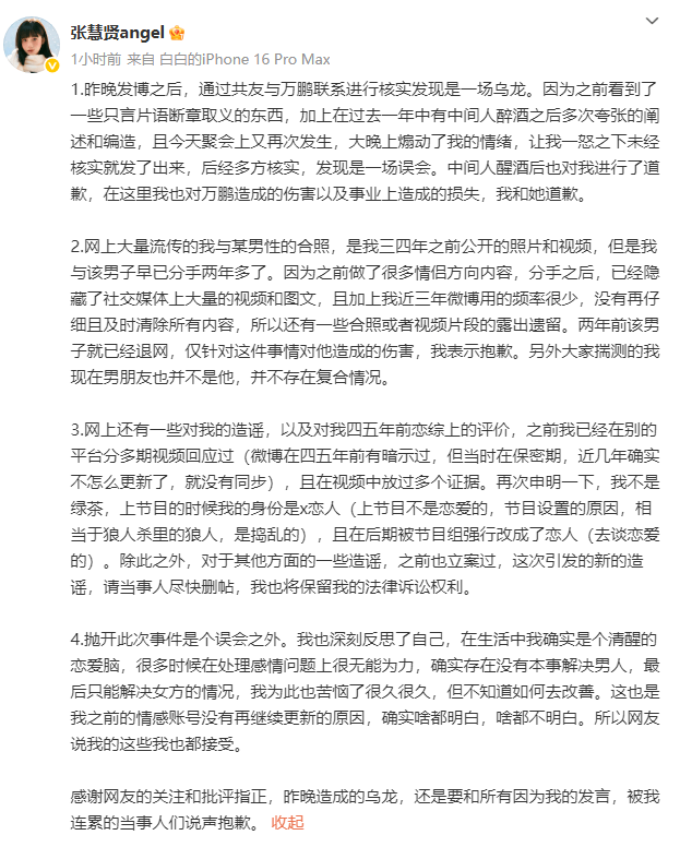 张慧贤发文向万鹏道歉 曾怒斥其是“小三”
