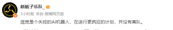 新裤子乐队否认庞宽离队:庞宽在进行更疯狂的计划