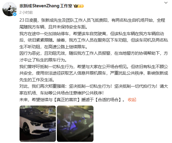 张新成工作室报警阻止私生跟车:在合适的场合见面