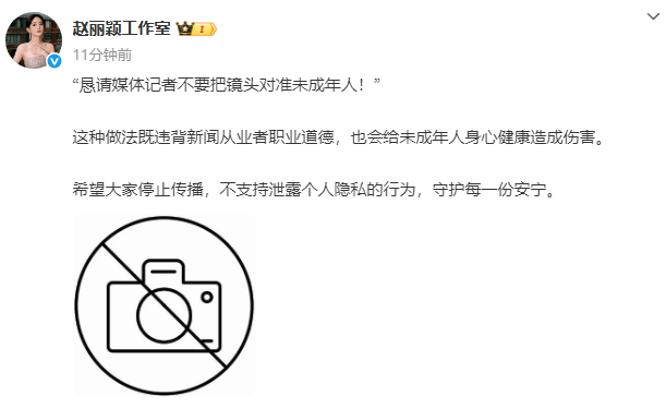 赵丽颖工作室恳请媒体不要拍未成年人