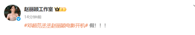 网传邓超范丞丞赵丽颖电影开机 女方工作室回应