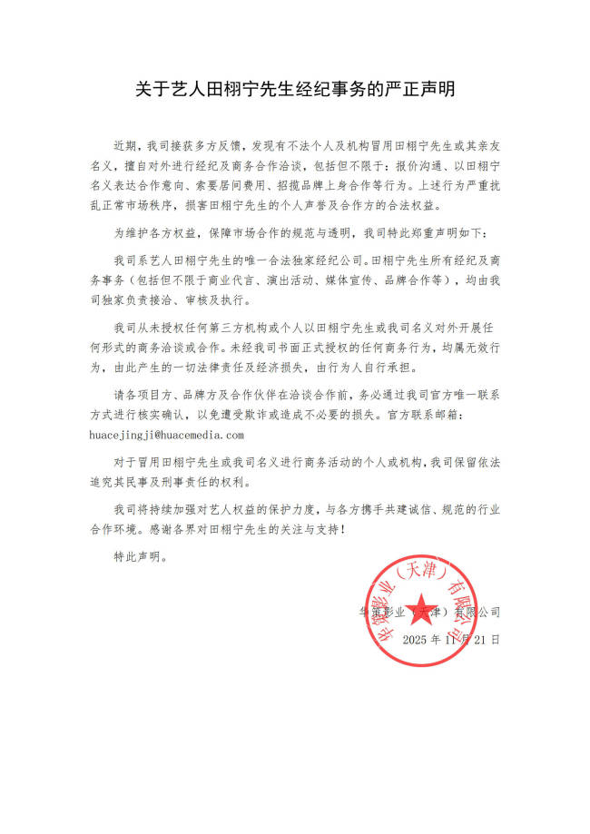 华策经纪发布声明！称有不法分子冒用田栩宁名义