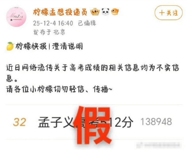 孟子义方辟谣网传高考成绩有512分:均为不实信息