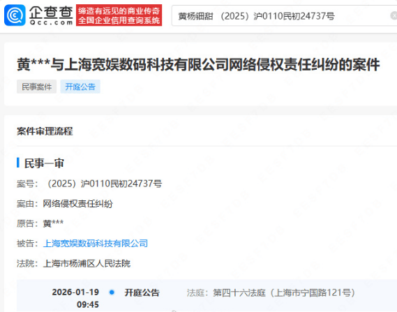 黄杨钿甜起诉B站侵权 将与2026年1月19日开庭审理