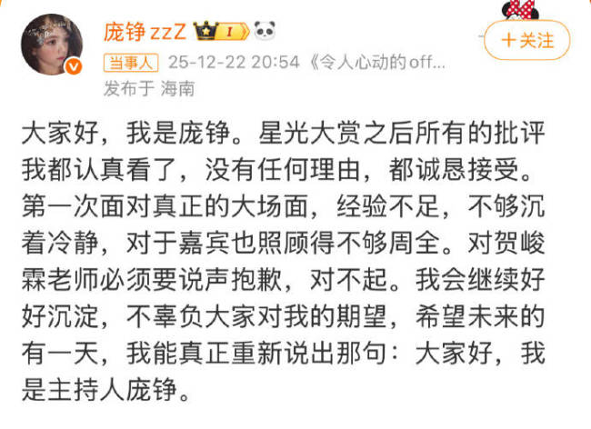 主持人庞铮发文对贺峻霖道歉：会好好沉淀