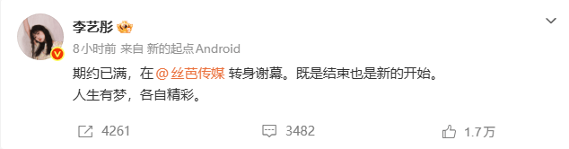 李艺彤官宣离开丝芭：人生有梦，各自精彩