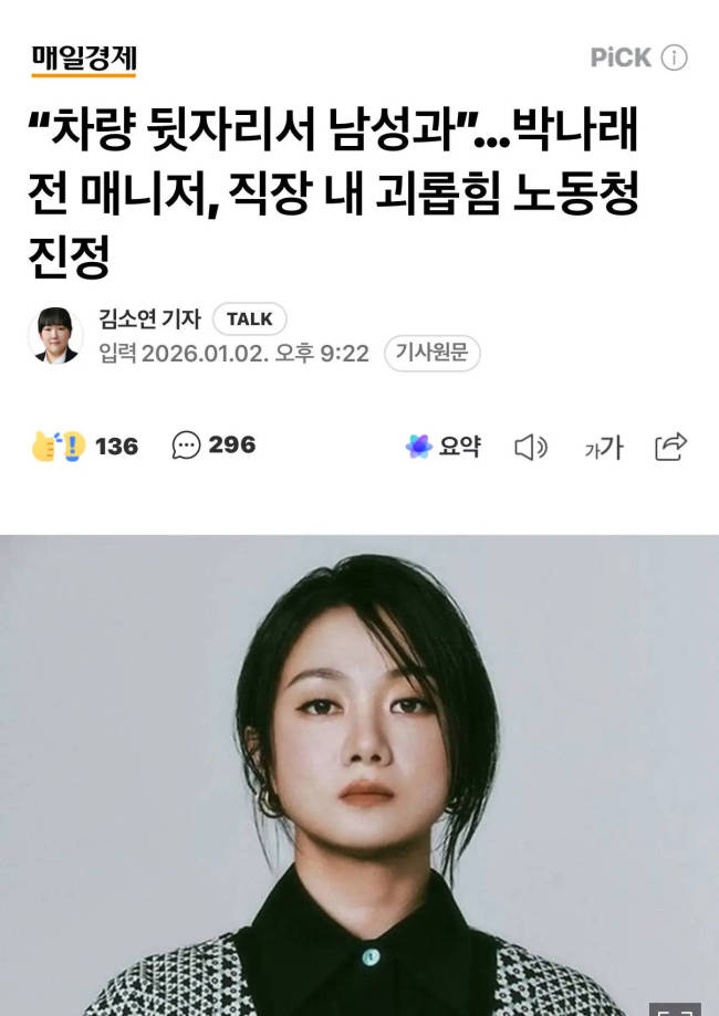 韩综一姐朴娜莱翻车!前经纪人曝车内不雅行为