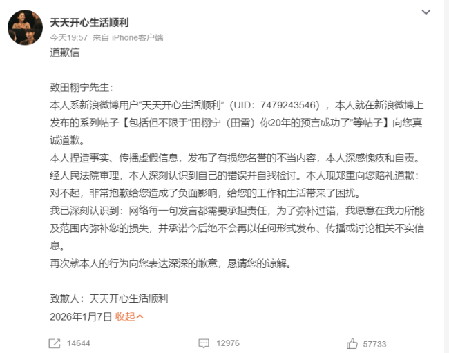 造谣田栩宁后 博主“天天开心”公开道歉求谅解