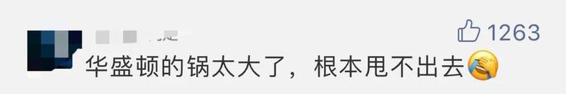 白宫“密电”要求官员集中“甩锅中国”后 尴尬的一幕发生了…… 白宫“密电”要求官员集中“甩锅中国”后 尴尬的一幕发生了……