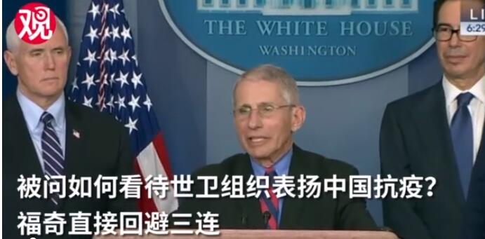 被问世卫组织表扬中国抗疫有何看法？美国顶级专家避而不语