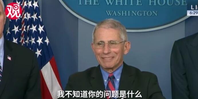 被问世卫组织表扬中国抗疫有何看法？美国顶级专家避而不语