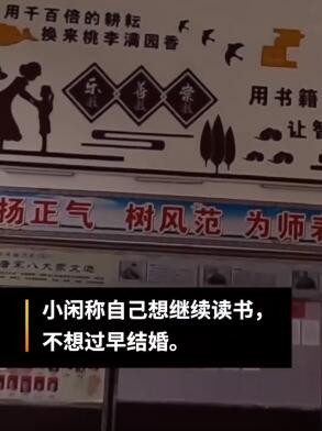 【最新】被逼婚少女中考超录取线百分 父母已支持她上学