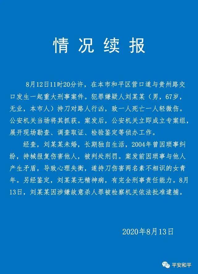 天津续报男子持刀行凶案：与他人产生矛盾心理失衡，无精神病