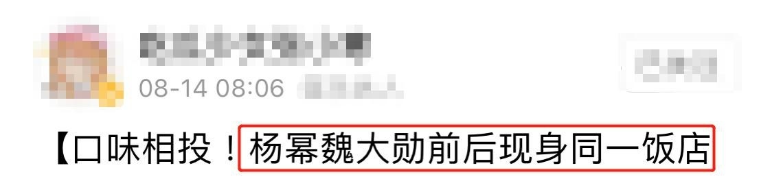又被拍!杨幂魏大勋疑似同居,什么时候官宣?