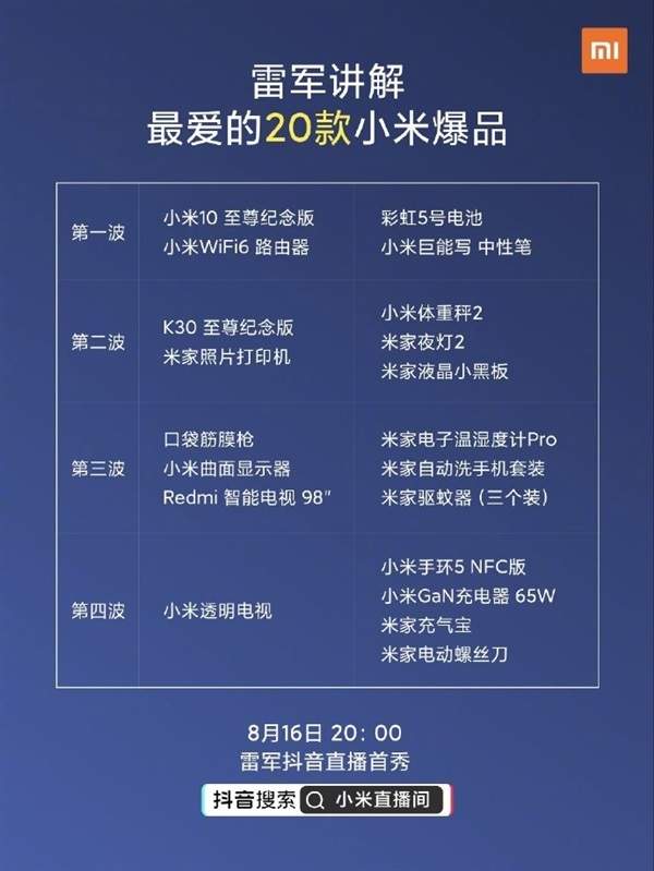 雷军抖音首秀带货,小米20款爆品公布