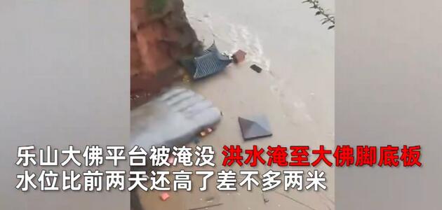 【1955年来最大洪水】乐山大佛脚趾头被洪水漫过 景区130名被困游客获救