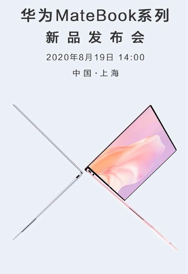 华为MateBook X8月19日发布,官方海报正式亮相