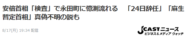 安倍刚体检完就被曝“24日辞职” 日媒：真伪不明