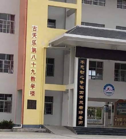 卓伟爆料古天乐捐学校内幕 热心网友贴资料澄清事情真相