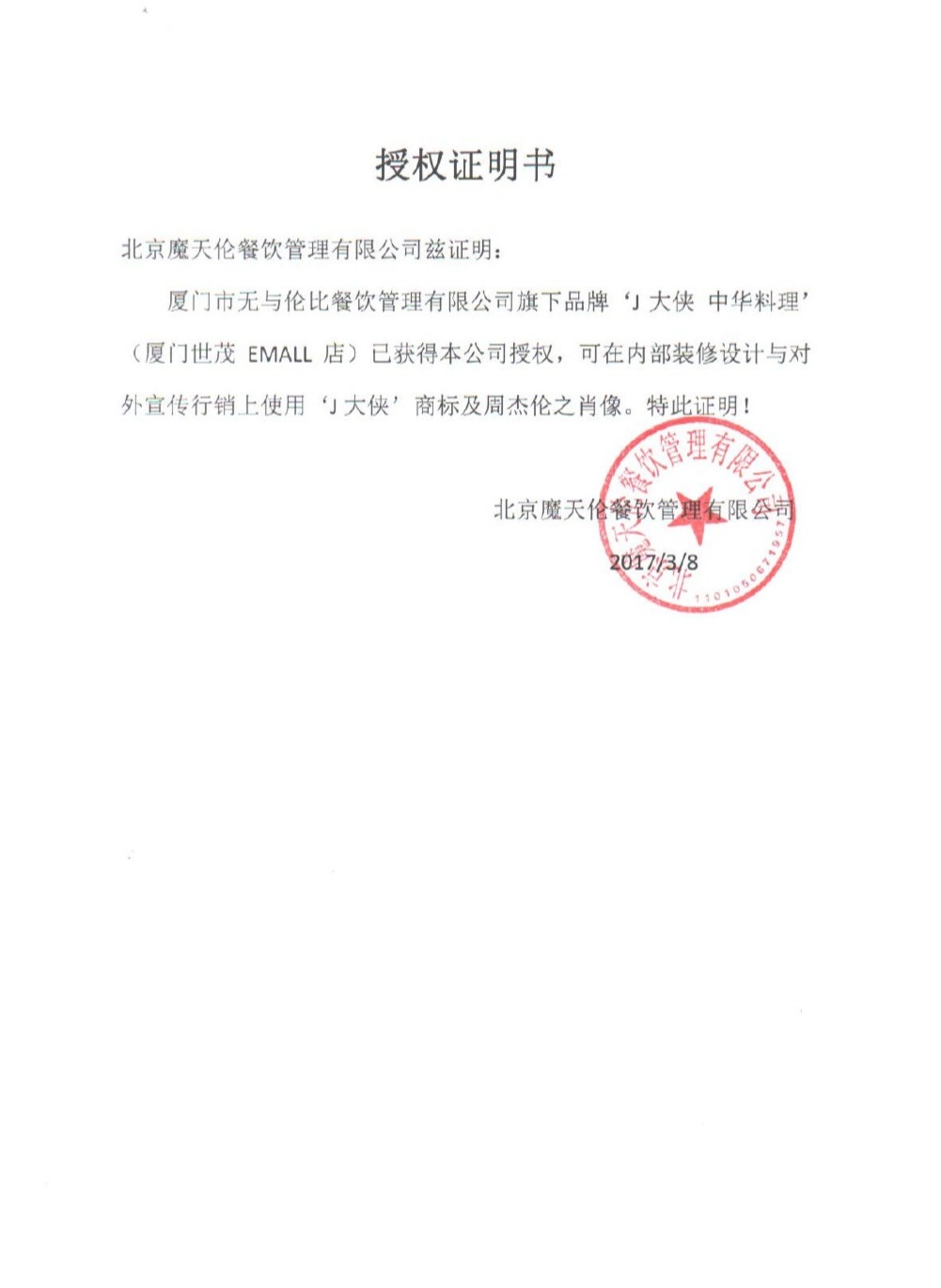 【吃瓜围观】周杰伦起诉厦门无与伦比餐厅具体什么情况？ J大侠餐厅发布声明回应起诉