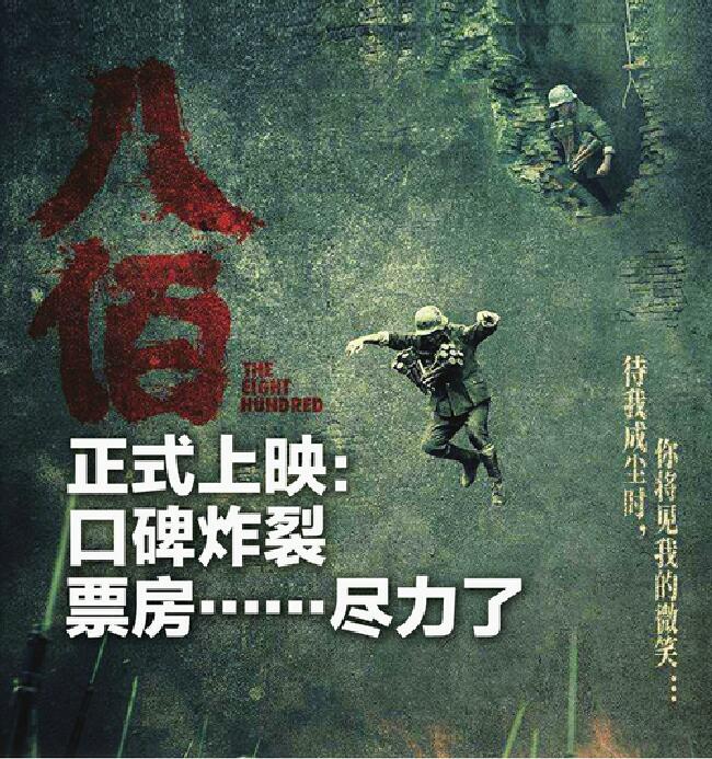 八佰正式上映：口碑炸裂 票房……尽力了