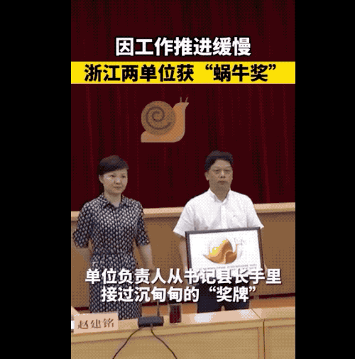 浙江两单位因懒政怠政被颁蜗牛奖是怎么回事?什么情况?终于真相了,原来是这样!