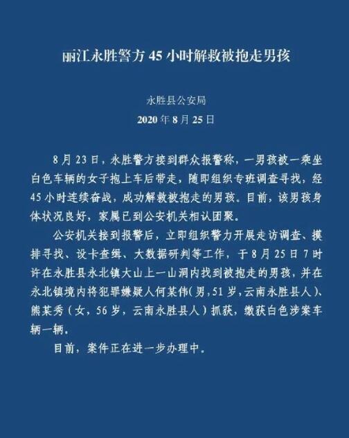 【后续来了】丽江被抱走男孩获救画面公布最新消息,警方通报来了