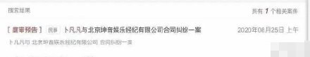 卜凡与经纪公司合同纠纷案开庭是怎么回事？具体什么情况？