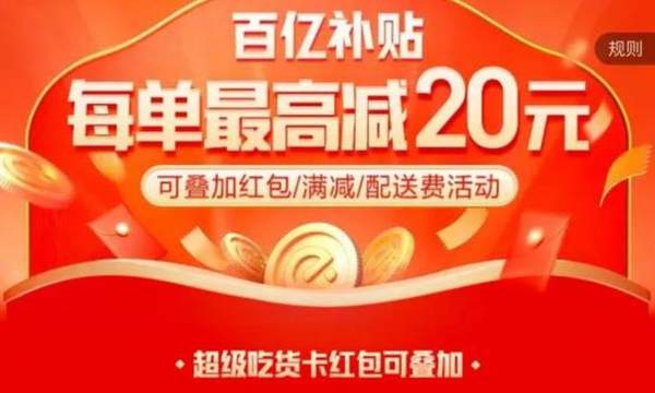 饿了么正式上线百亿补贴活动,外卖补贴大战打响!