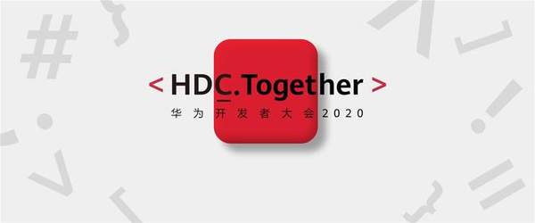 华为开发者大会2020在哪里举行?是什么时候?