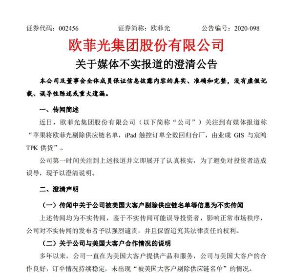 欧菲光被苹果剔除供应名单,官方却这样回应